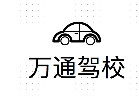 岳池駕校哪家好，岳池小車培訓(xùn)，廣安駕校培訓(xùn)，岳池萬通駕校，廣安小車培訓(xùn)，廣安駕校哪家好就選岳池萬通汽車駕駛學(xué)校有限公司